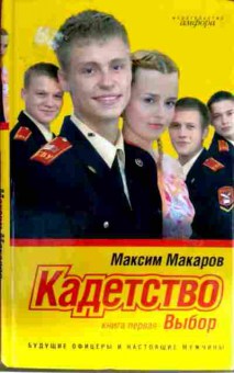 Книга Макаров М. Кадетство Книга первая Выбор, 11-13036, Баград.рф